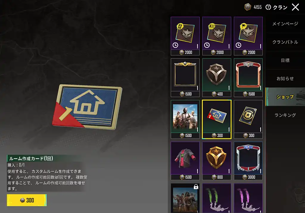 「ルーム作成カード」をクランのショップで購入
