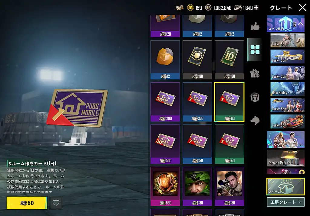 アイテムショップでは「高級ルーム作成カード」も購入できる