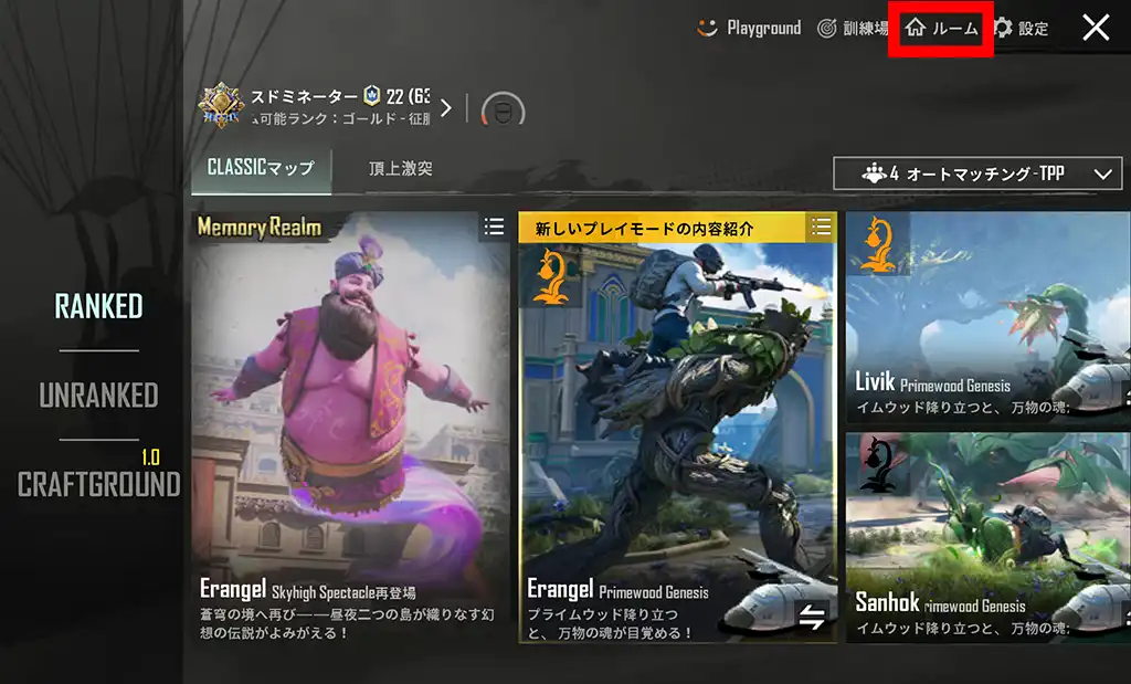 マップ選択画面で「ルーム」の項目を選択する